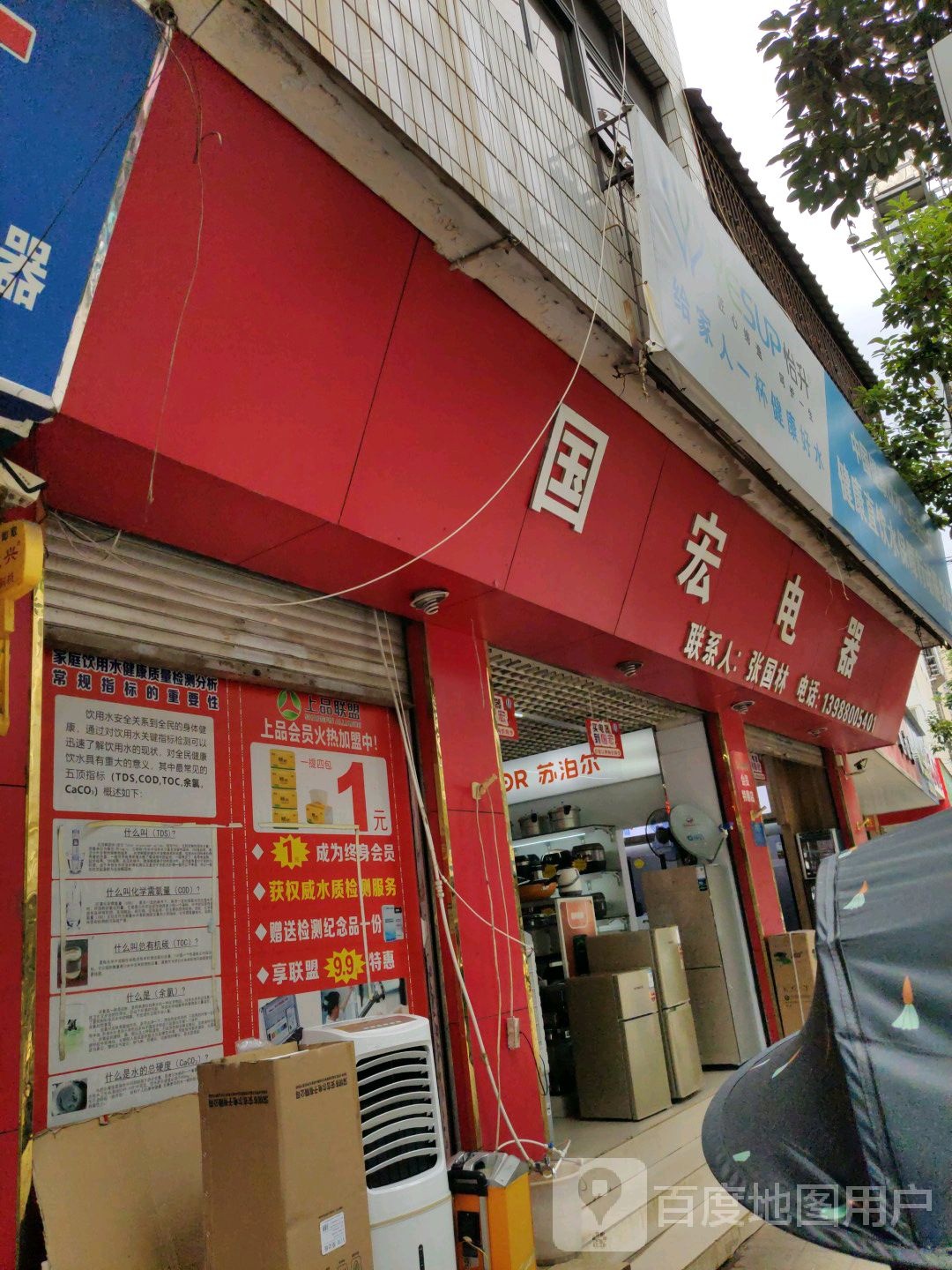 国宏电器(温泉路店)