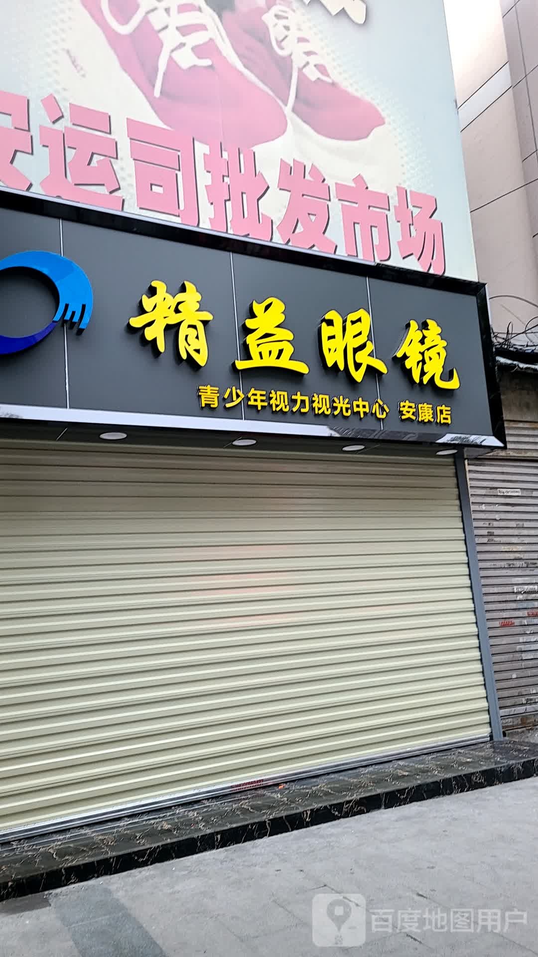 精艺眼镜(解放路店)