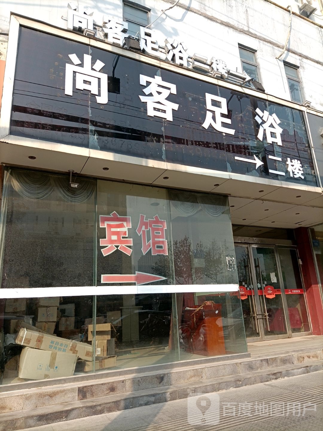 客优足浴