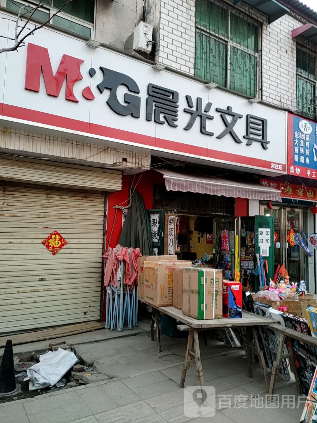 遂平县常庄镇晨光文具(祥和大道店)