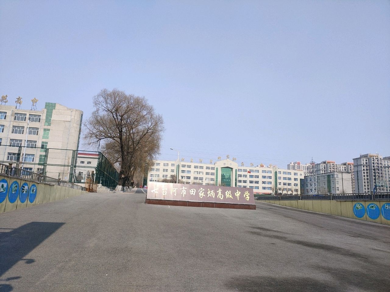 黑龙江省七台河市田家炳高级中学