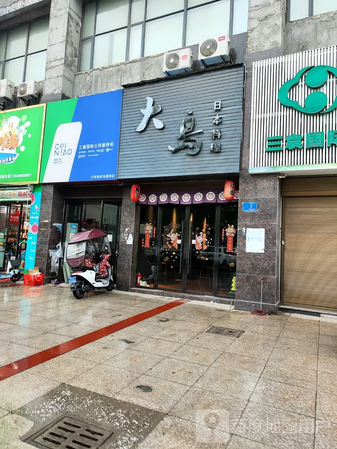 大鸟日本料理