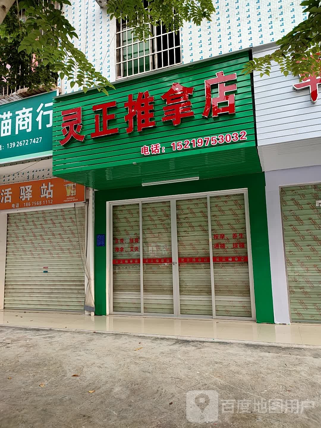 灵正推拿店