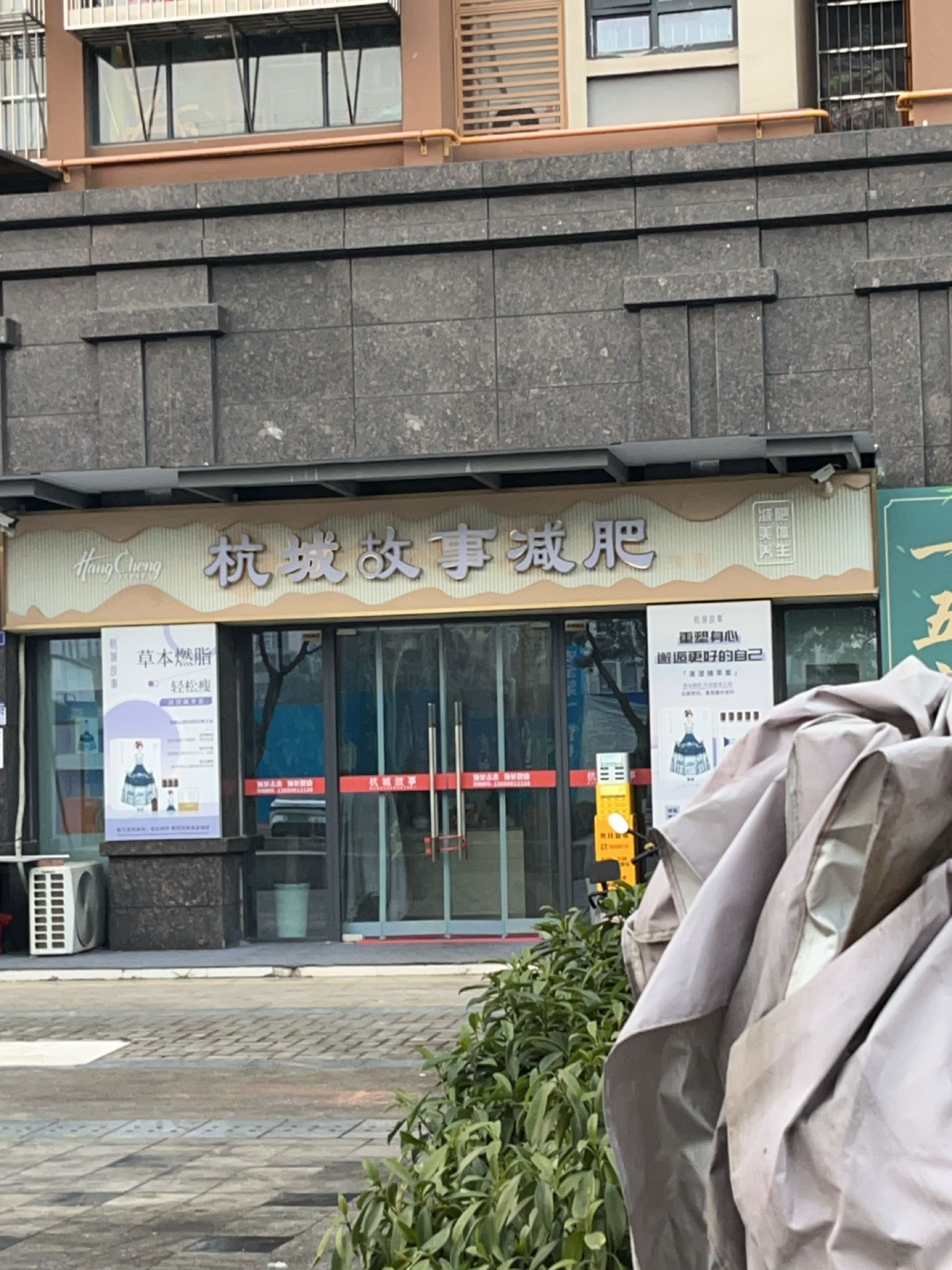杭城故事减肥养生(龙潭寺店)