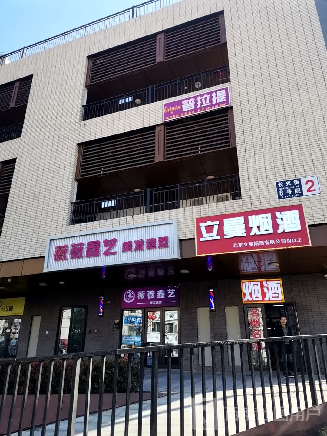 薇薇鑫艺美发(长阳天地店)