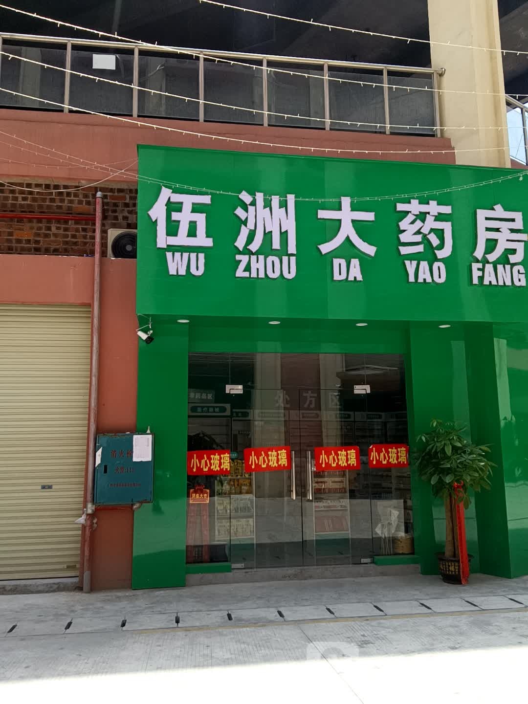 伍洲大药店(同筑新天地那福汇店)