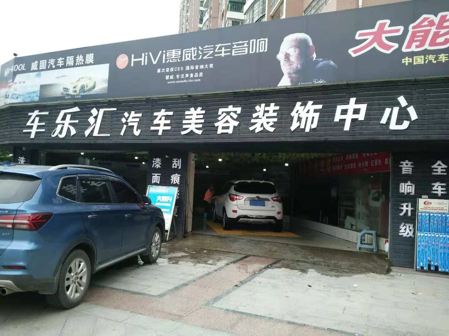 车乐汇快修保养(V-KOOL威固双膜专营店)