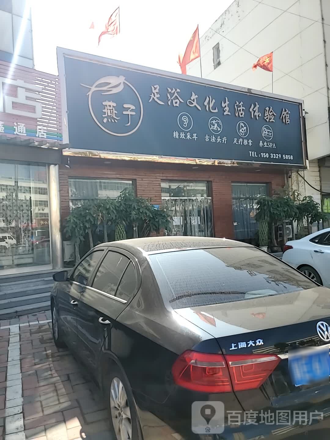燕子足浴文化生活体验馆