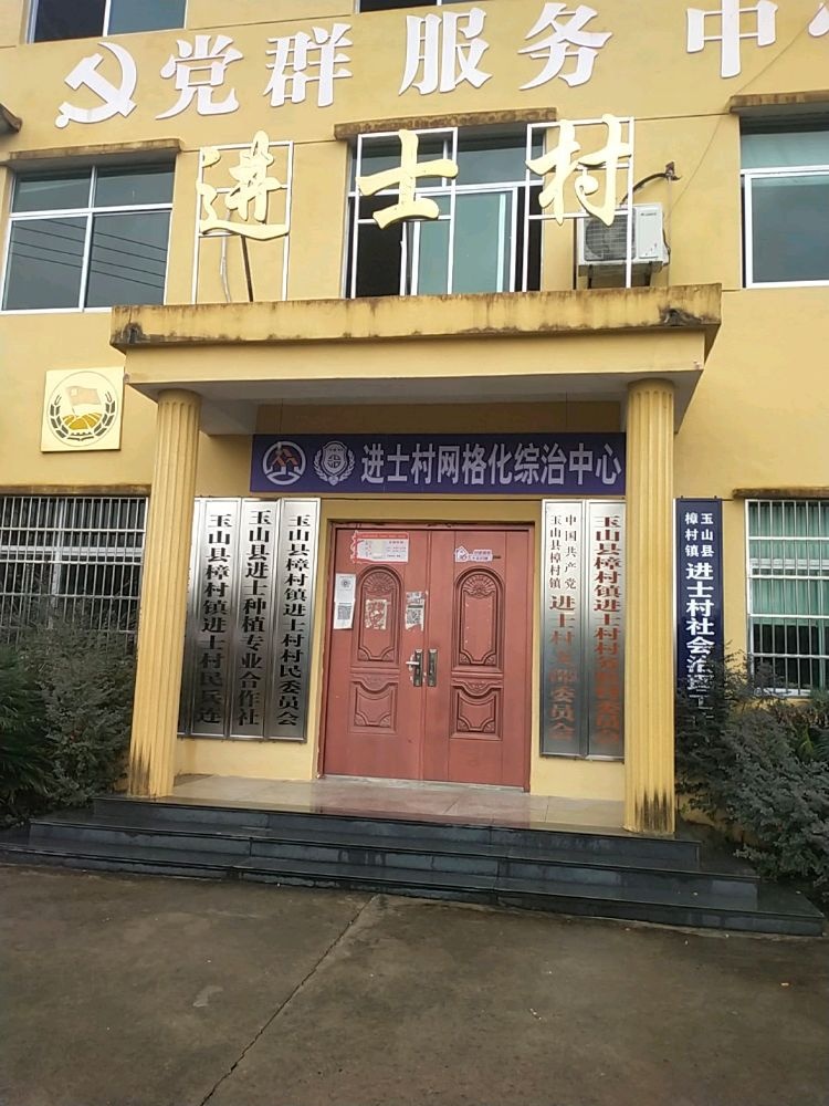 进士村退役军人服务站