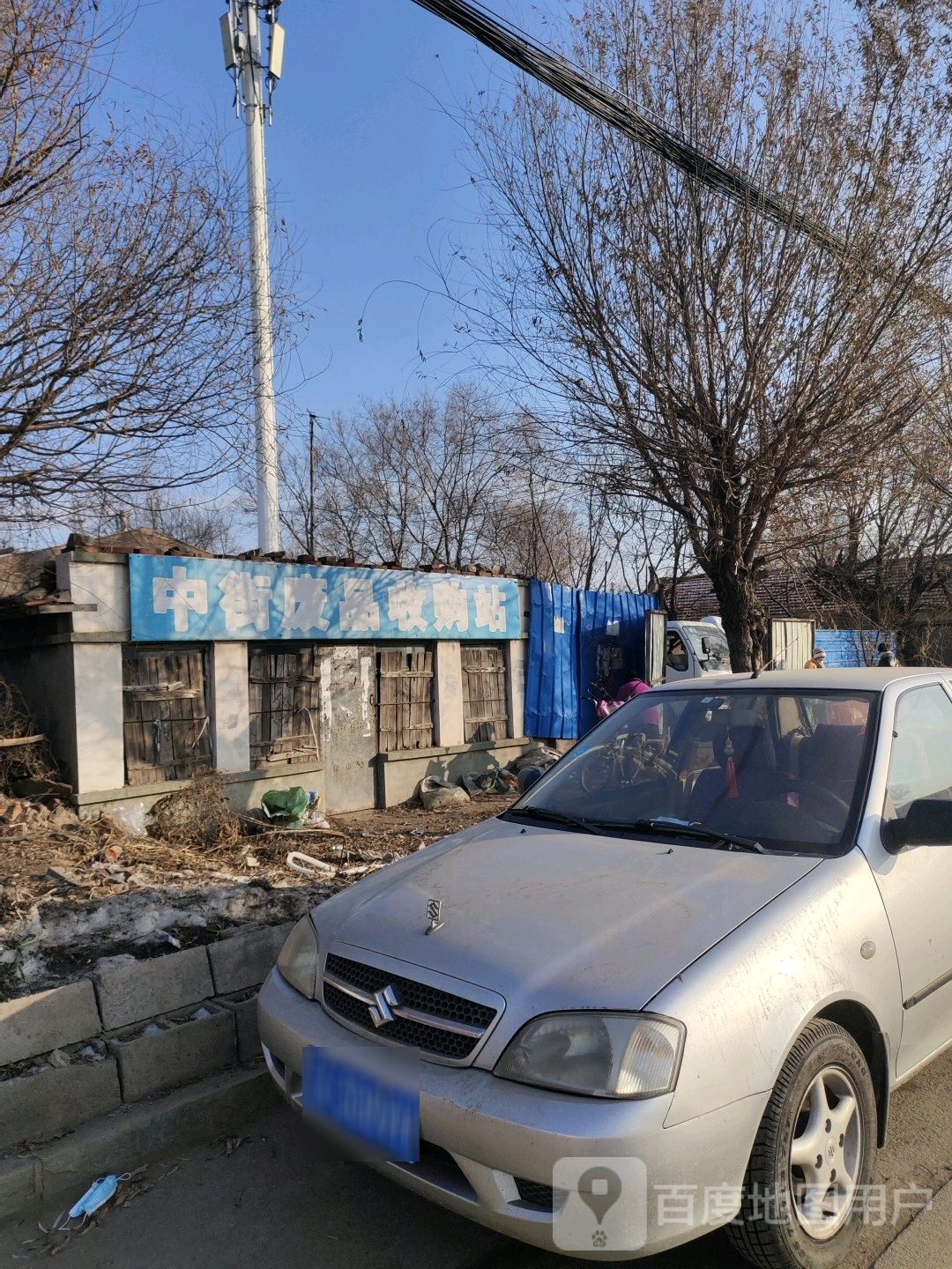 中街废品收购站