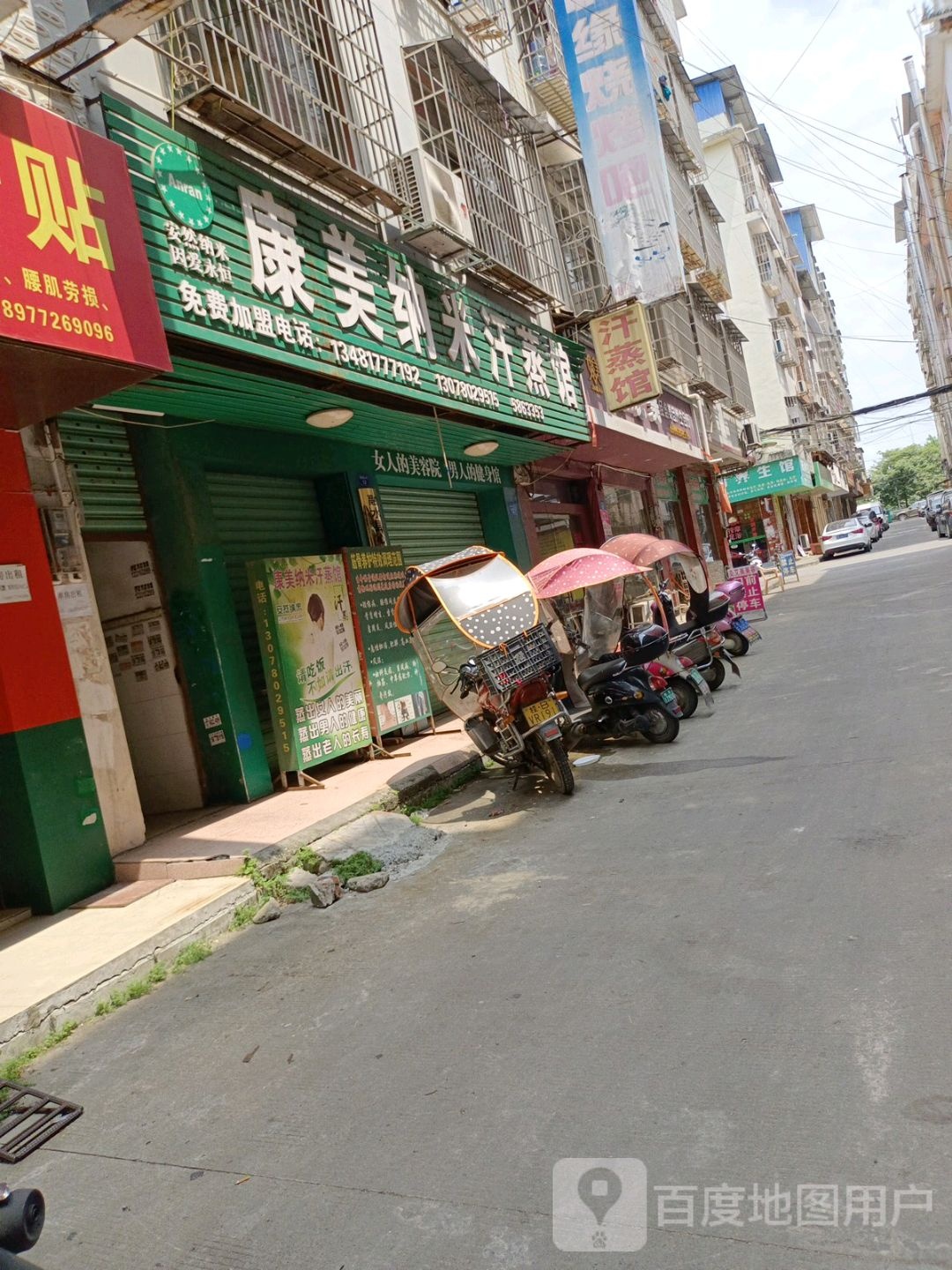 康美纳米汗蒸馆