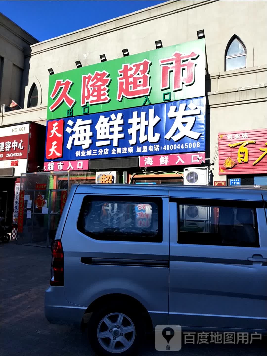 天天海鲜批发(创业城三分店)