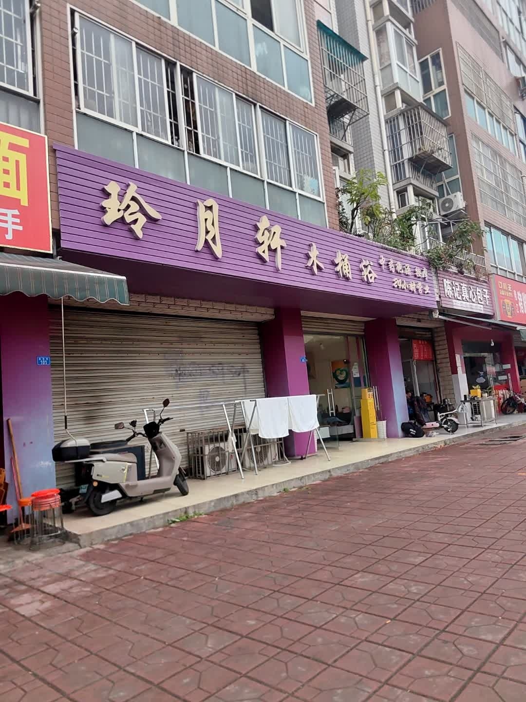 玲月轩木桶浴(雁鹅塘安置小区B组团店)