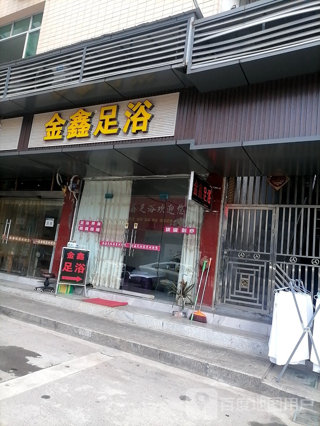 金鑫足浴(义阳大道店)