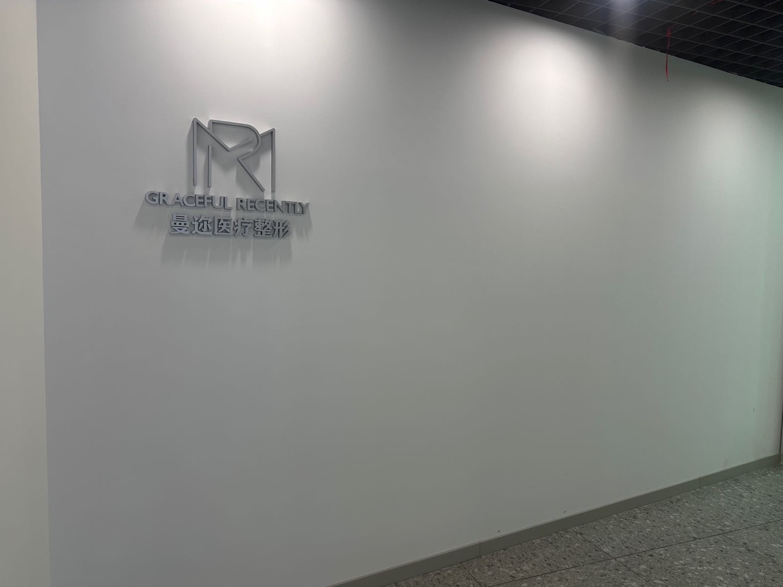 东营曼迩医疗美容有限公司