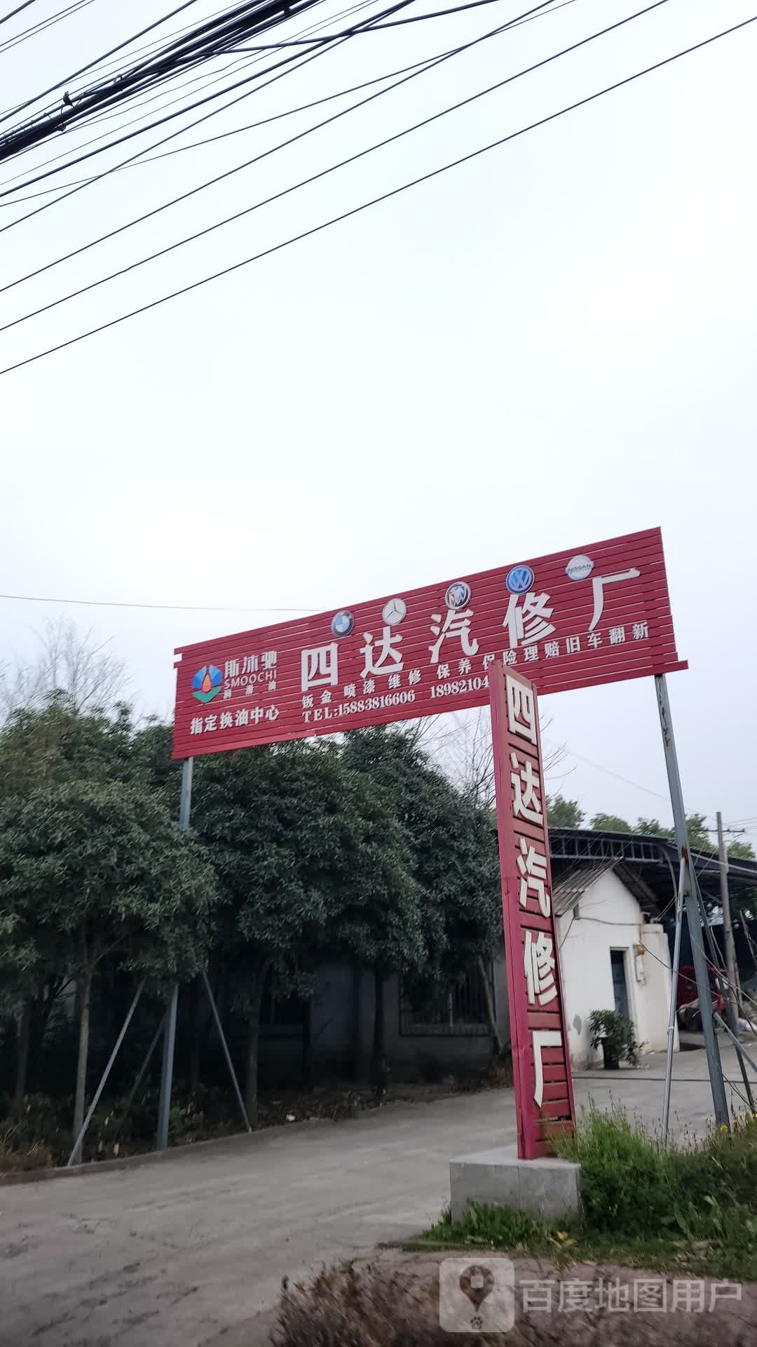 四达汽修厂