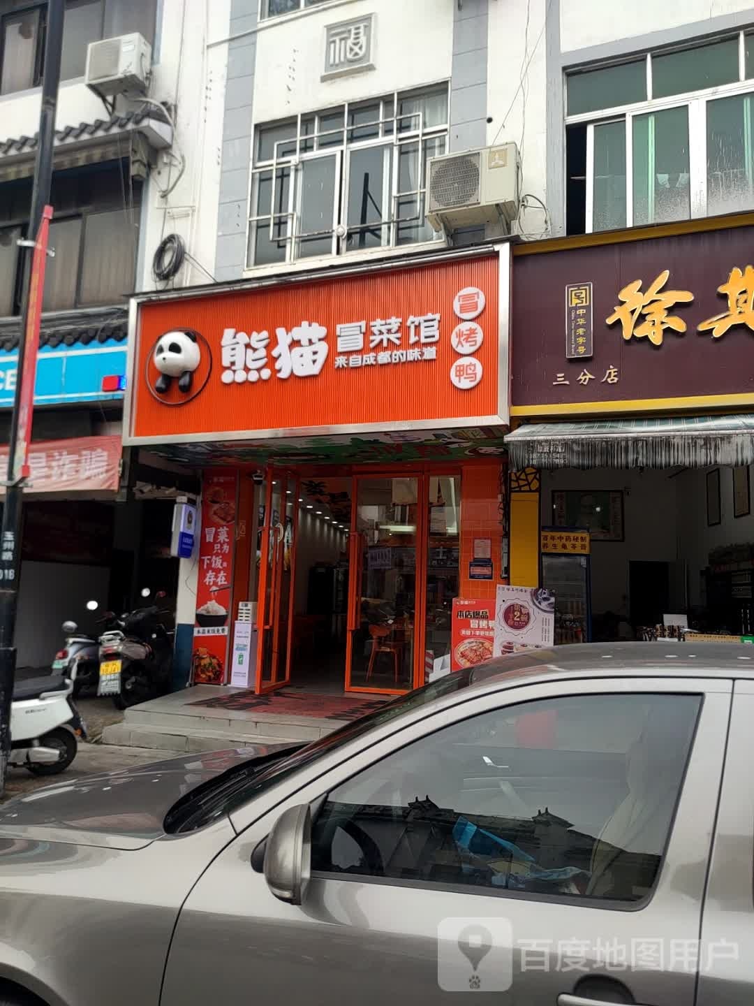 熊猫冒菜馆(五灯坡店)