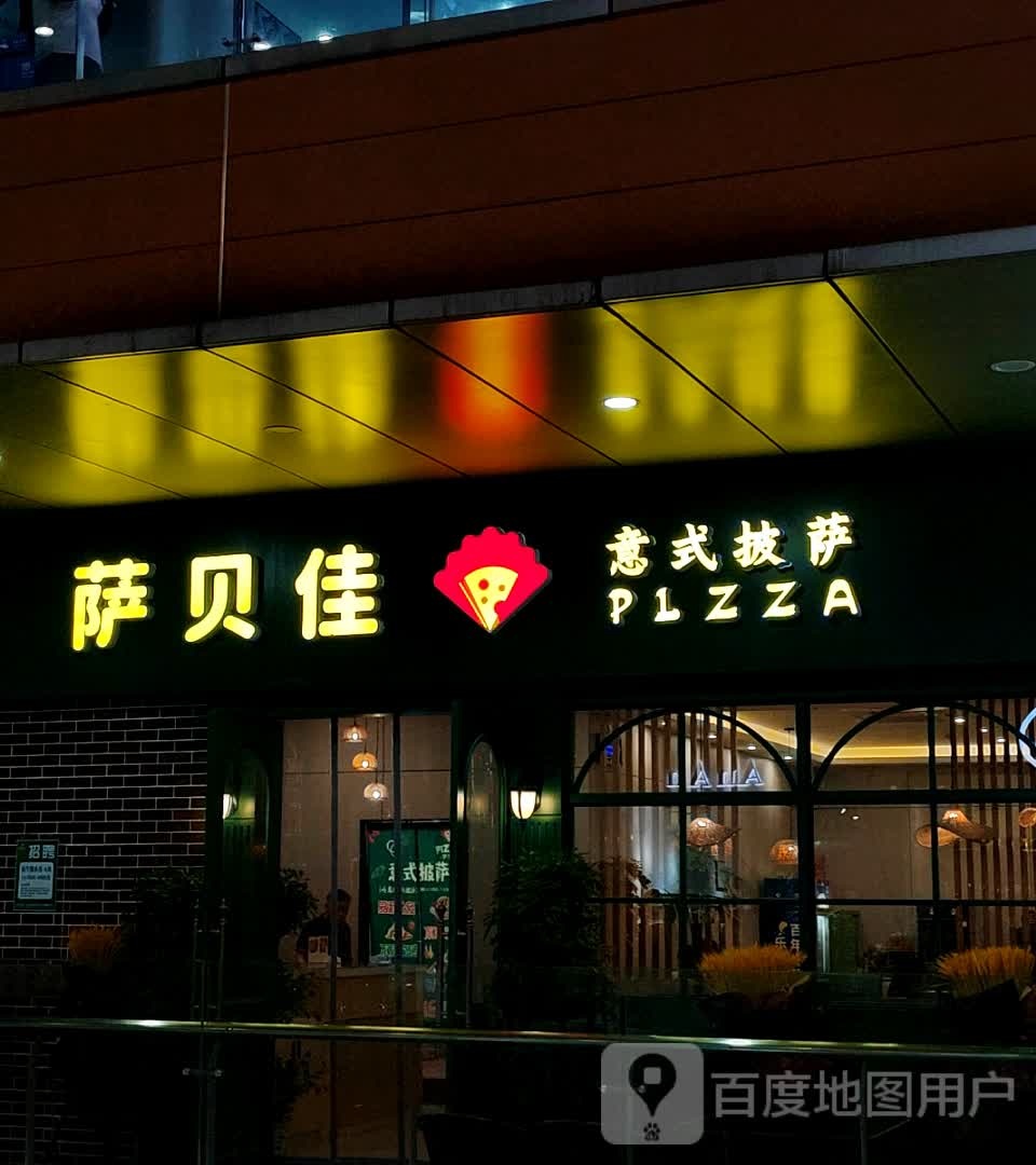 贝嘻式吹佳饼萨意披萨(万达广场合肥天鹅湖店)