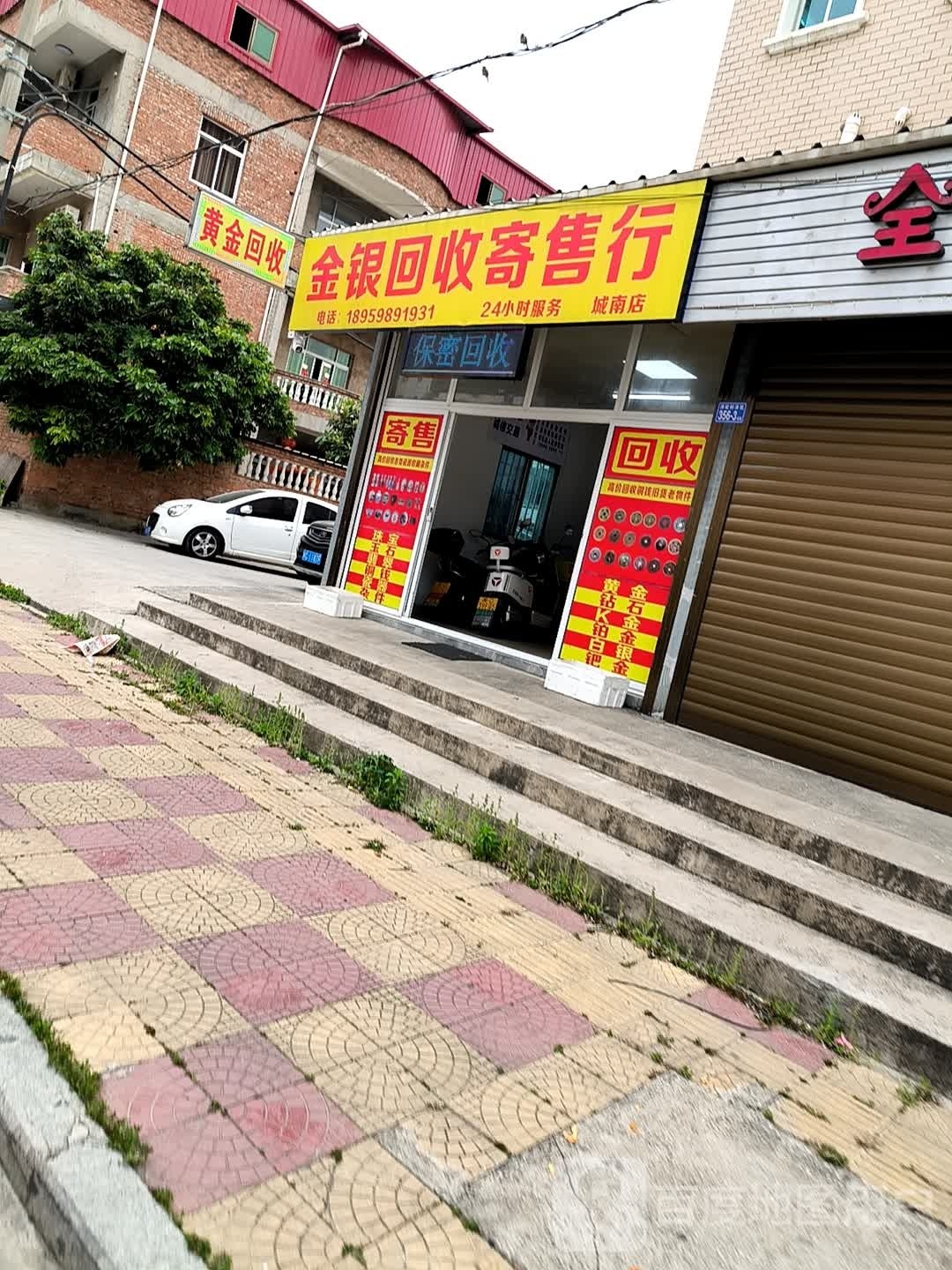 金白银回收寄售行(城南店)