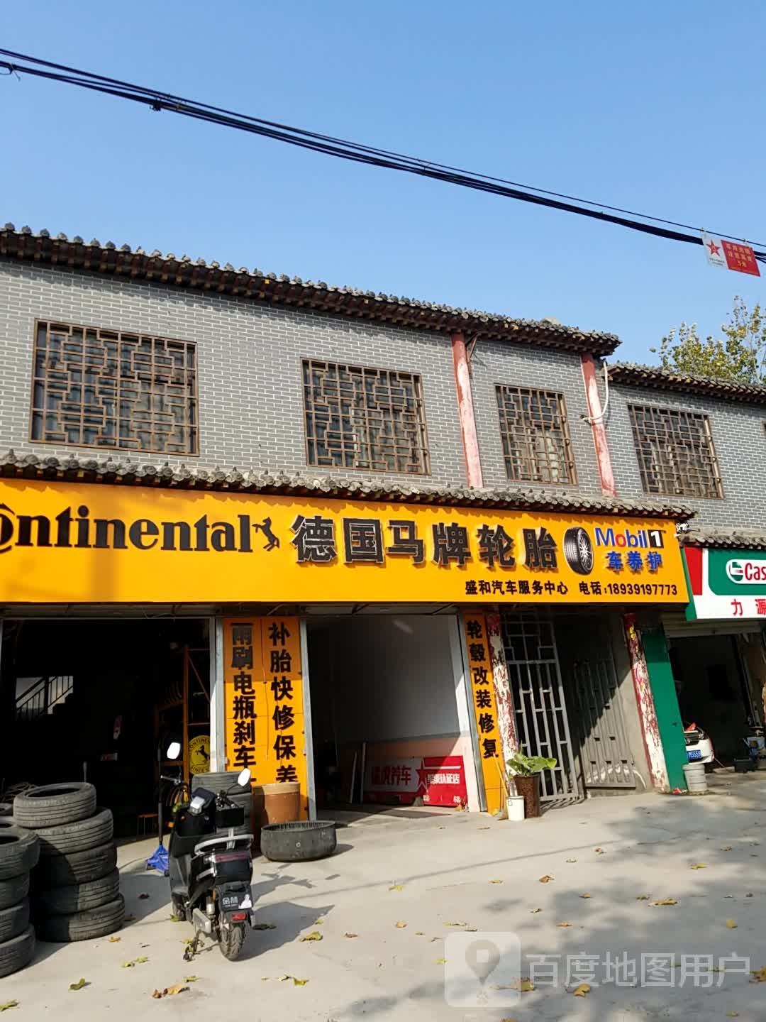 圣和汽车服务中心(墙南店)