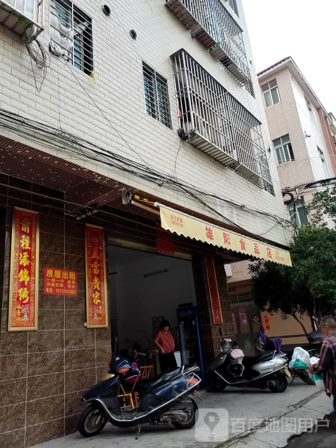 雄阳食品店