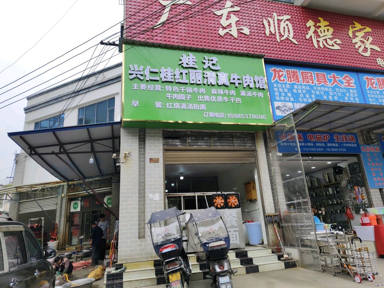 兴仁桂红丽清真牛肉馆