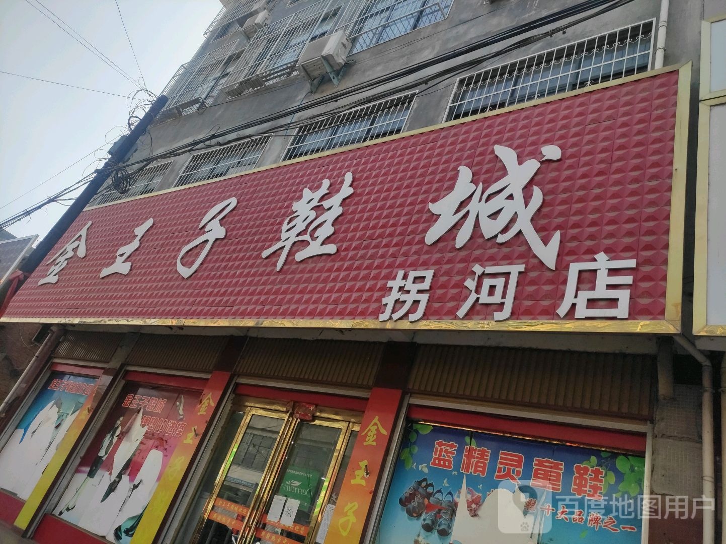 方城县拐河镇王子鞋城(拐河店)