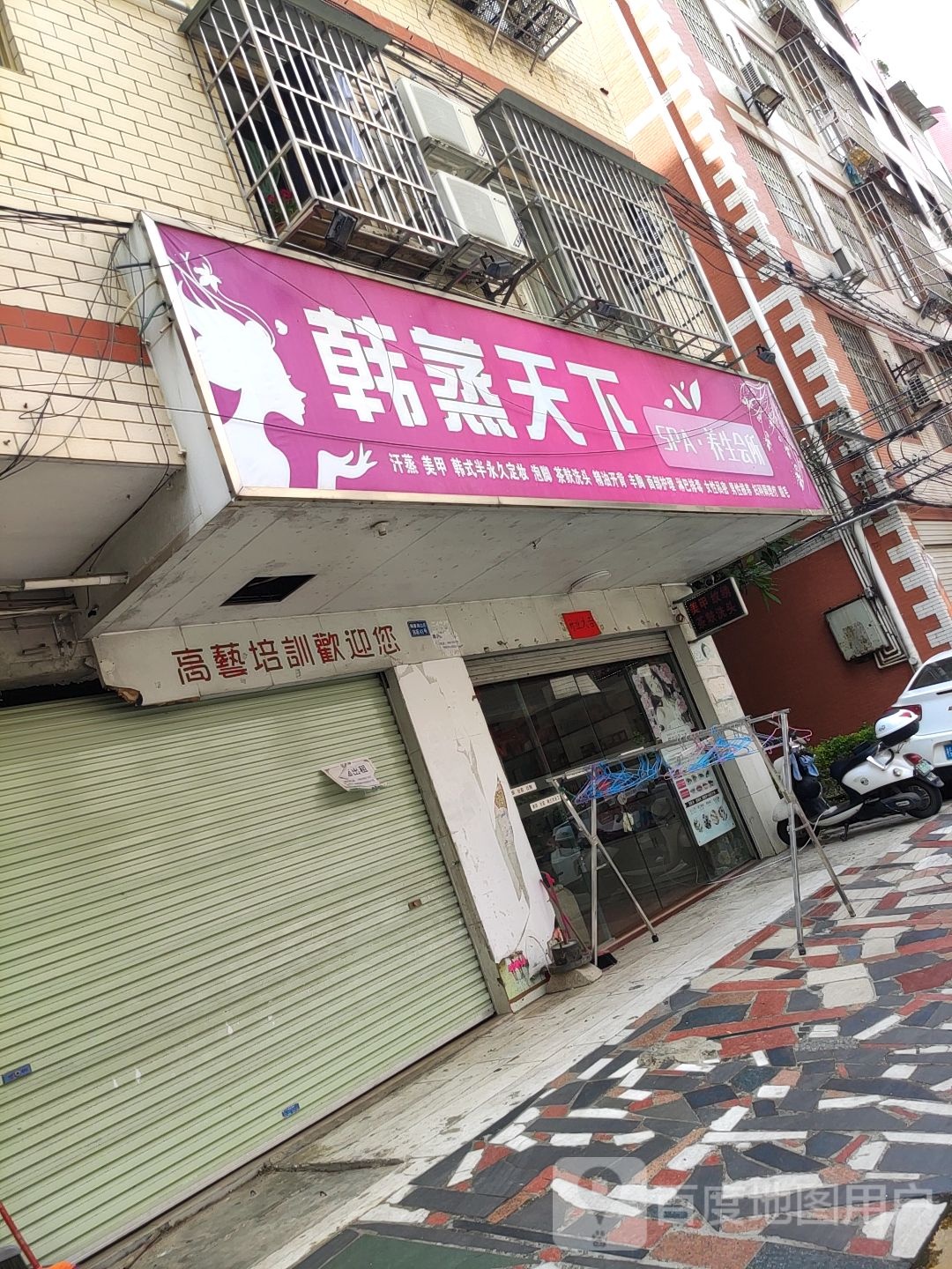 韩蒸天下SPA养生会所