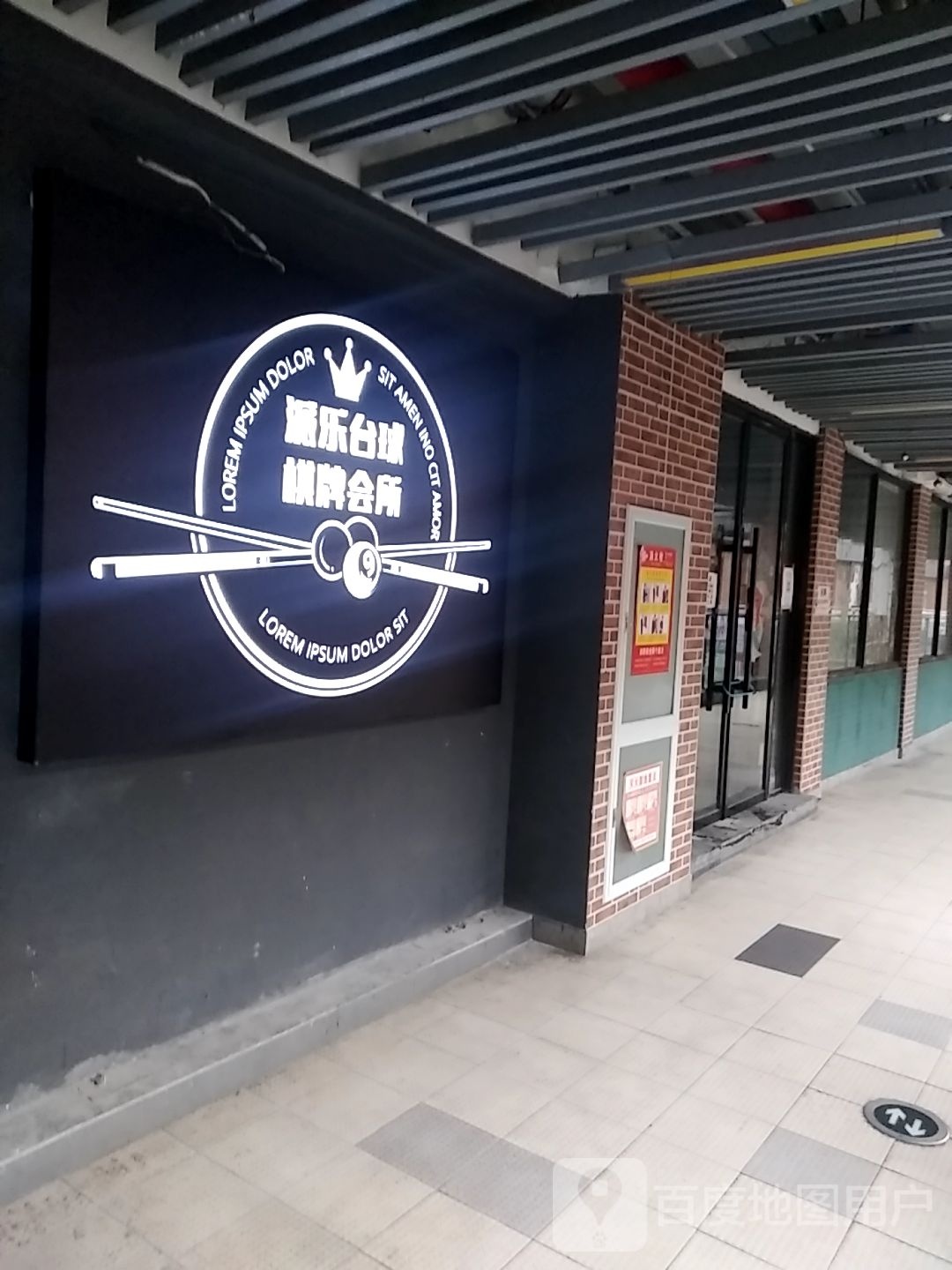 派乐桌球棋牌会所(创荣商业广场店)
