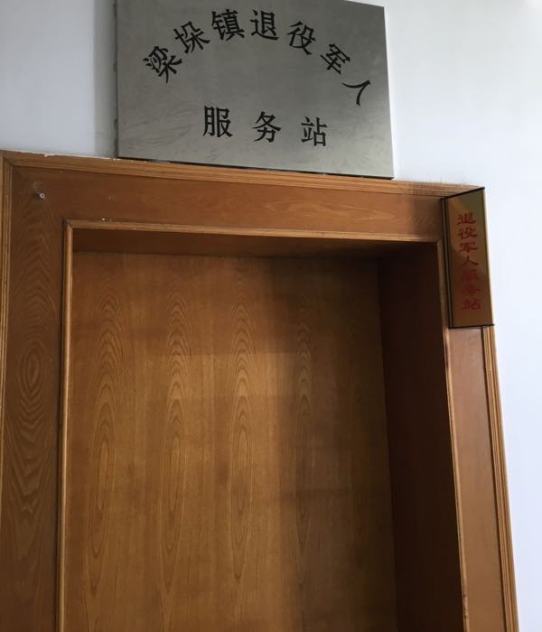 东台市梁垛镇退役军人服务站