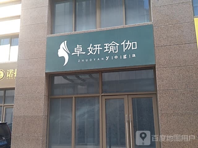 卓研瑜伽(锦绣汇广场店)