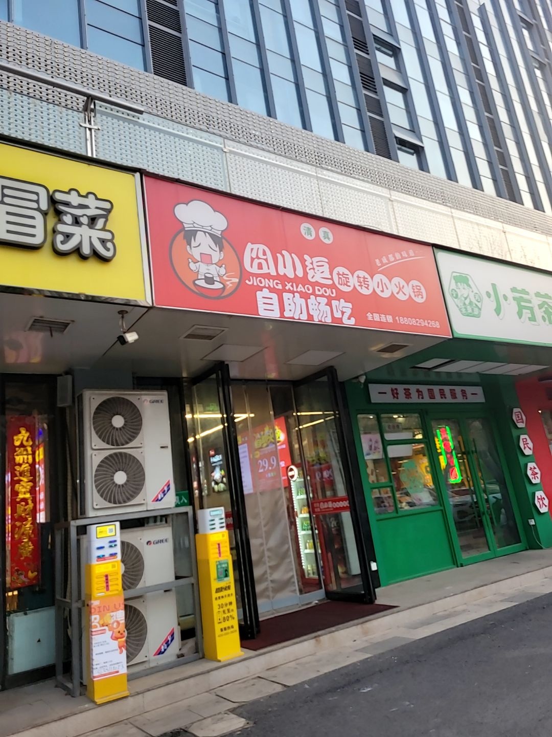 清真·囧小逗旋转自助小火锅