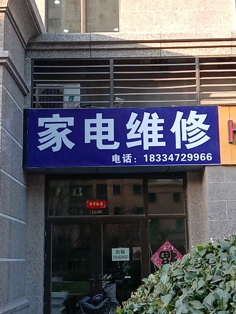 家电维修(恒大西区店)