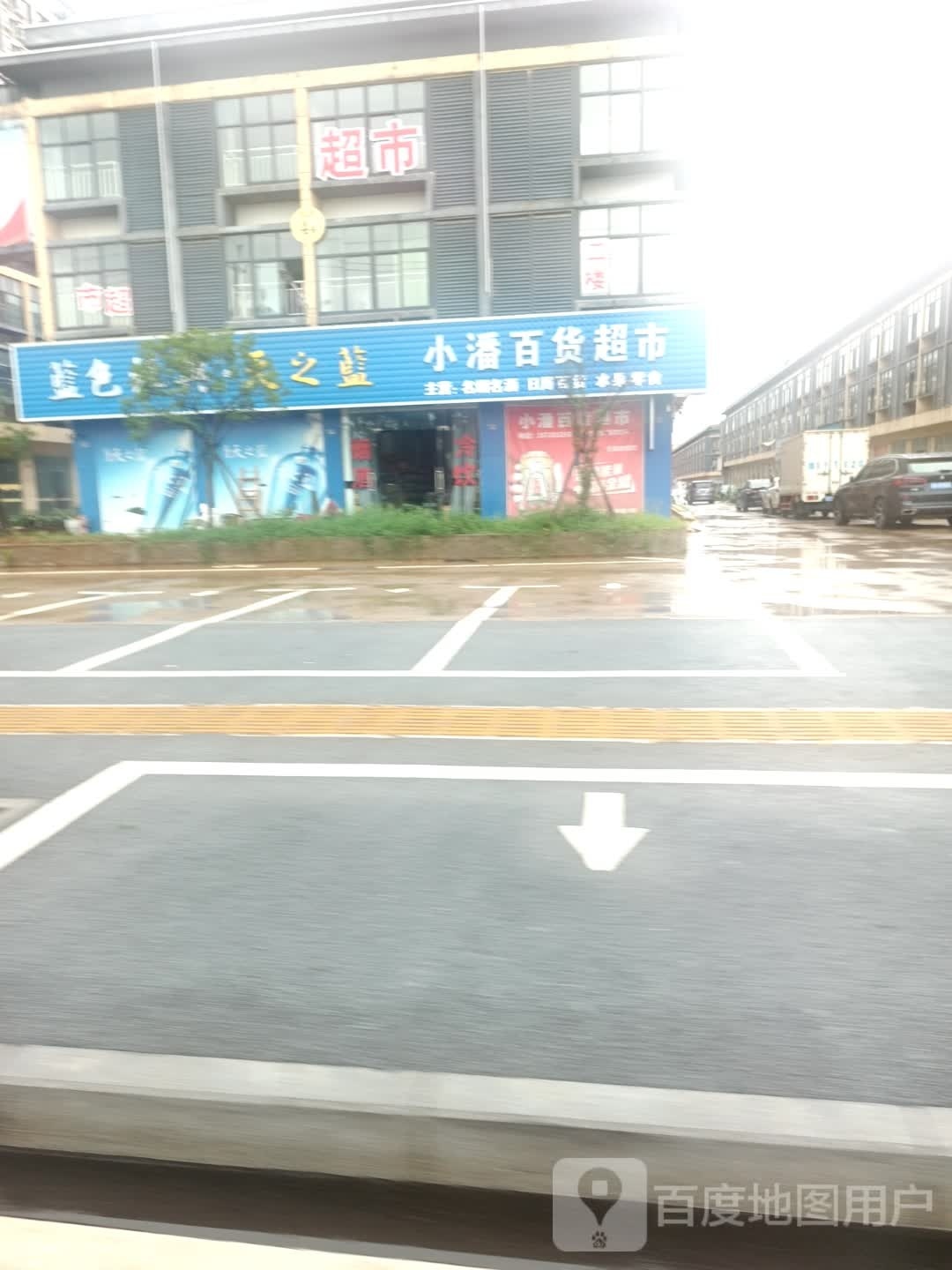 小潘大百超市