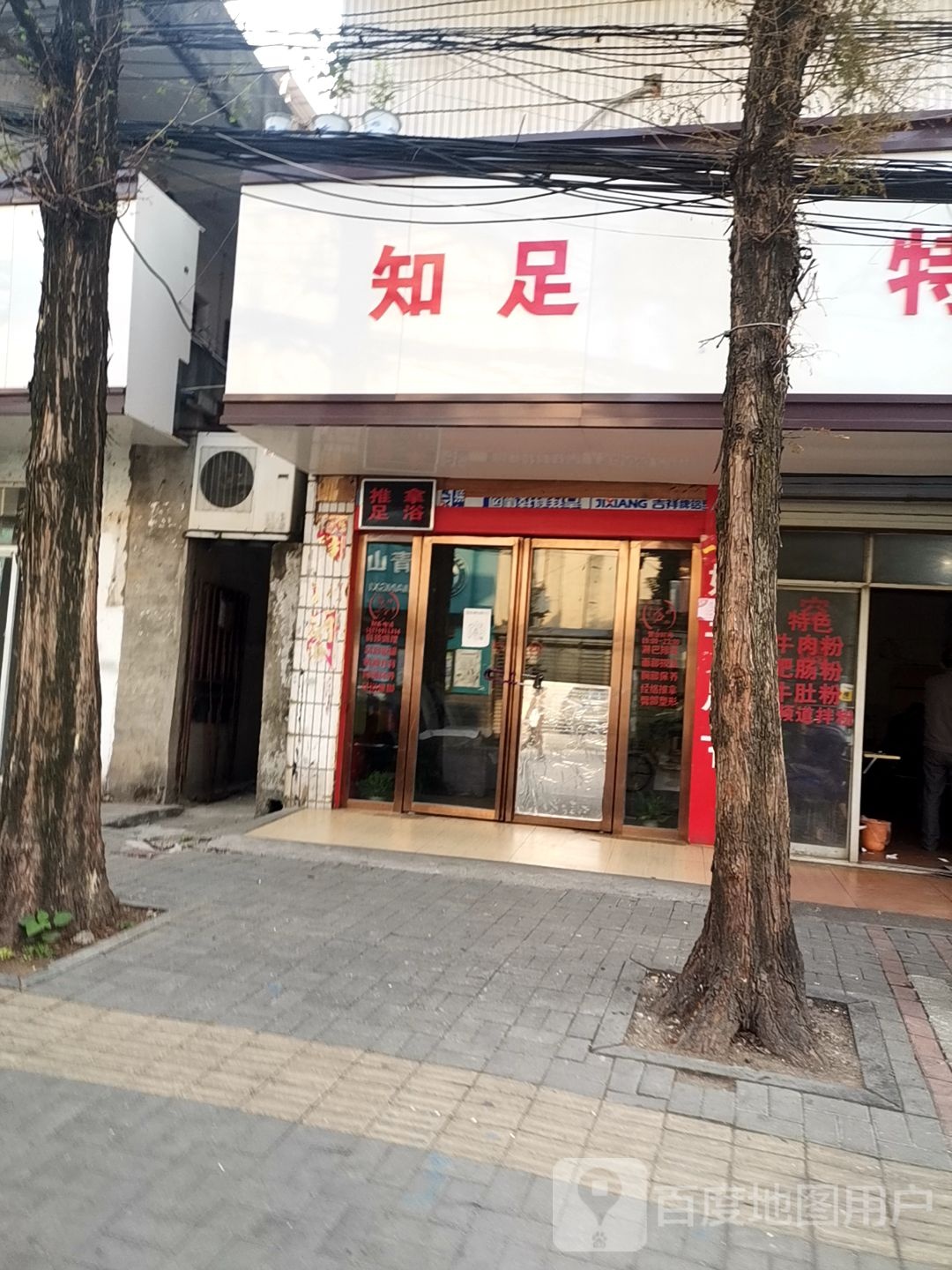 指足足浴店