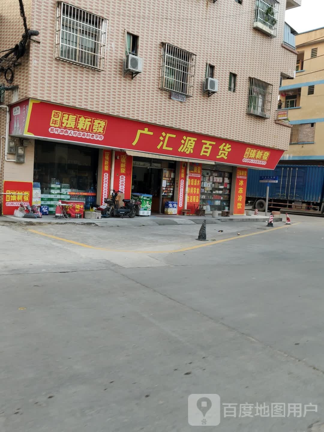 广汇通百货