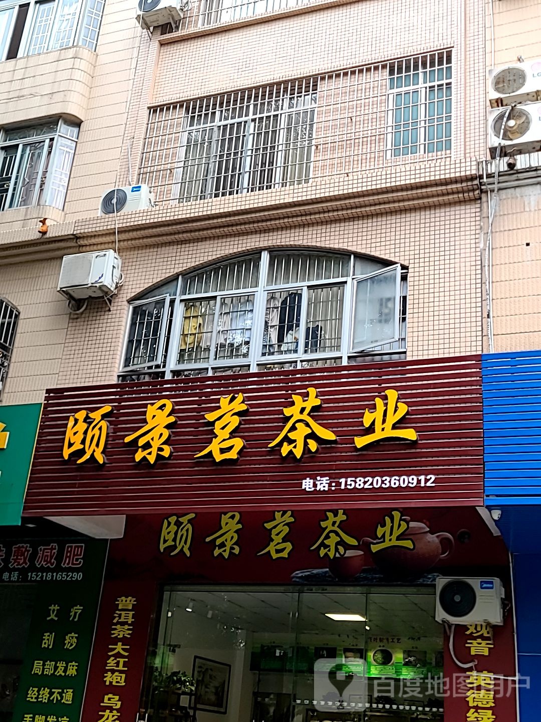 颐景茗茶业