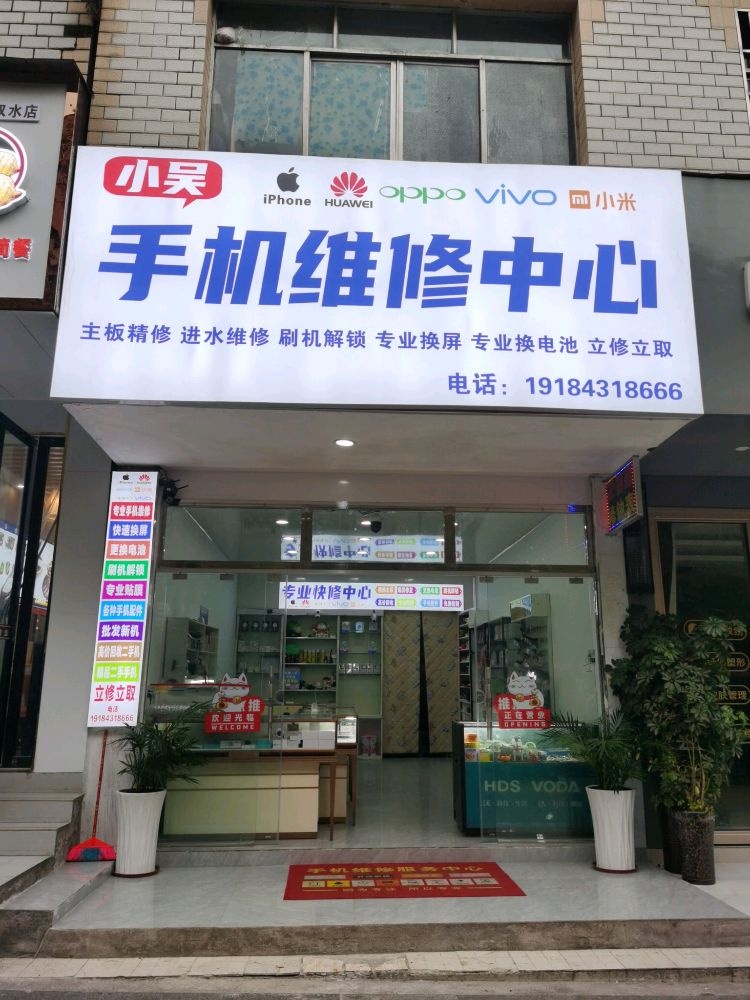 小吴手机维修中心