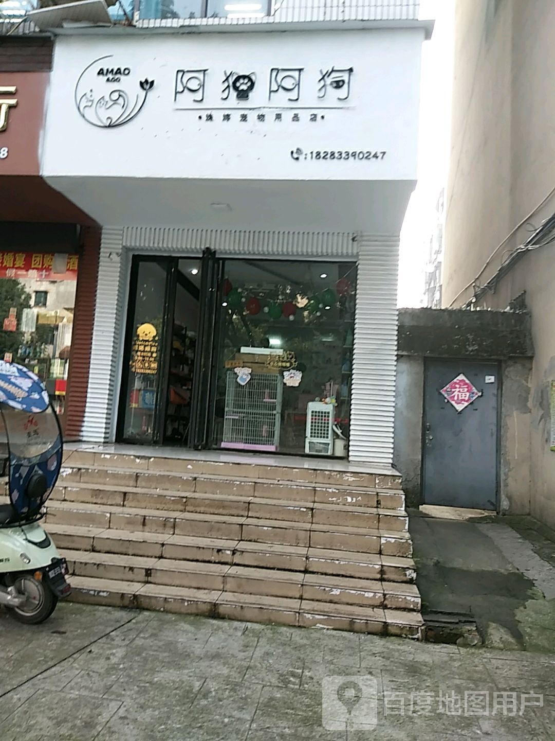 阿猫阿狗姝婷宠物用品店