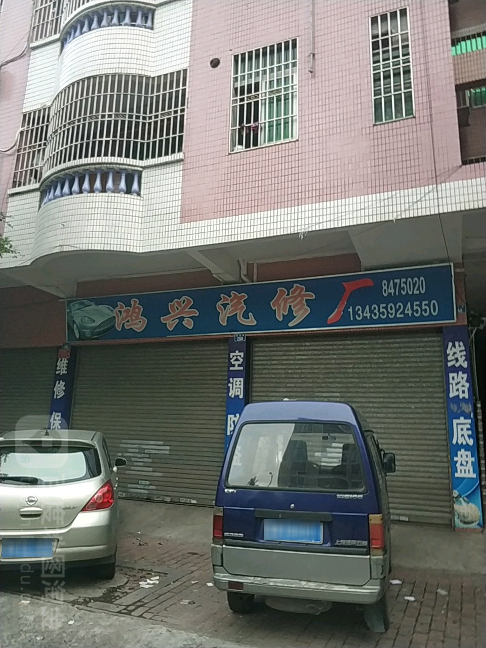 鸿兴汽修厂