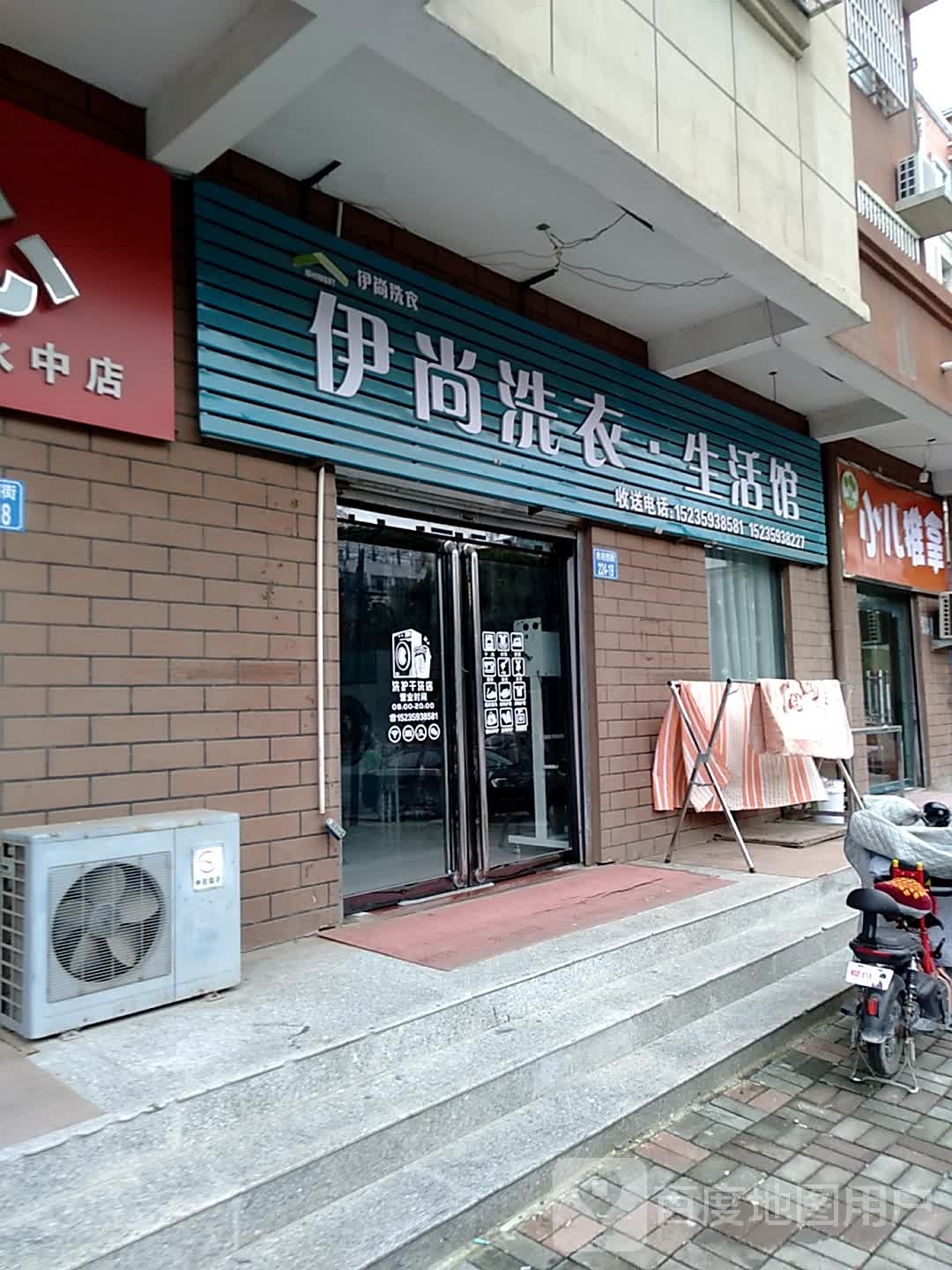 伊尚洗衣生活馆(市府西街店)