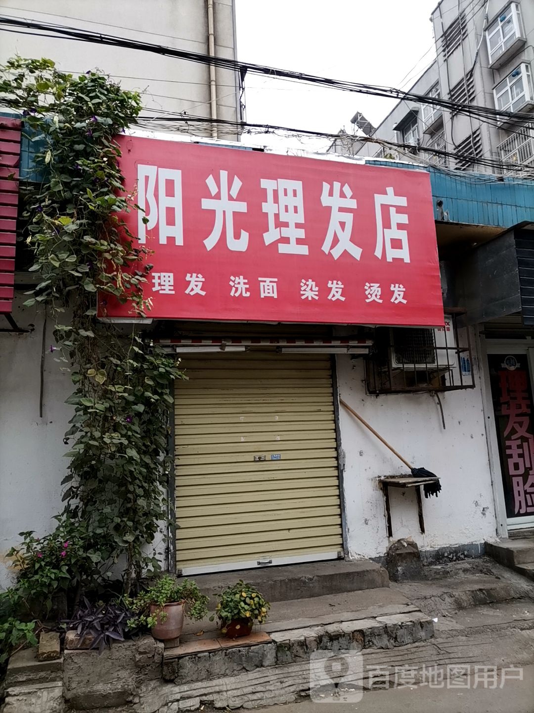 思阳光理发店