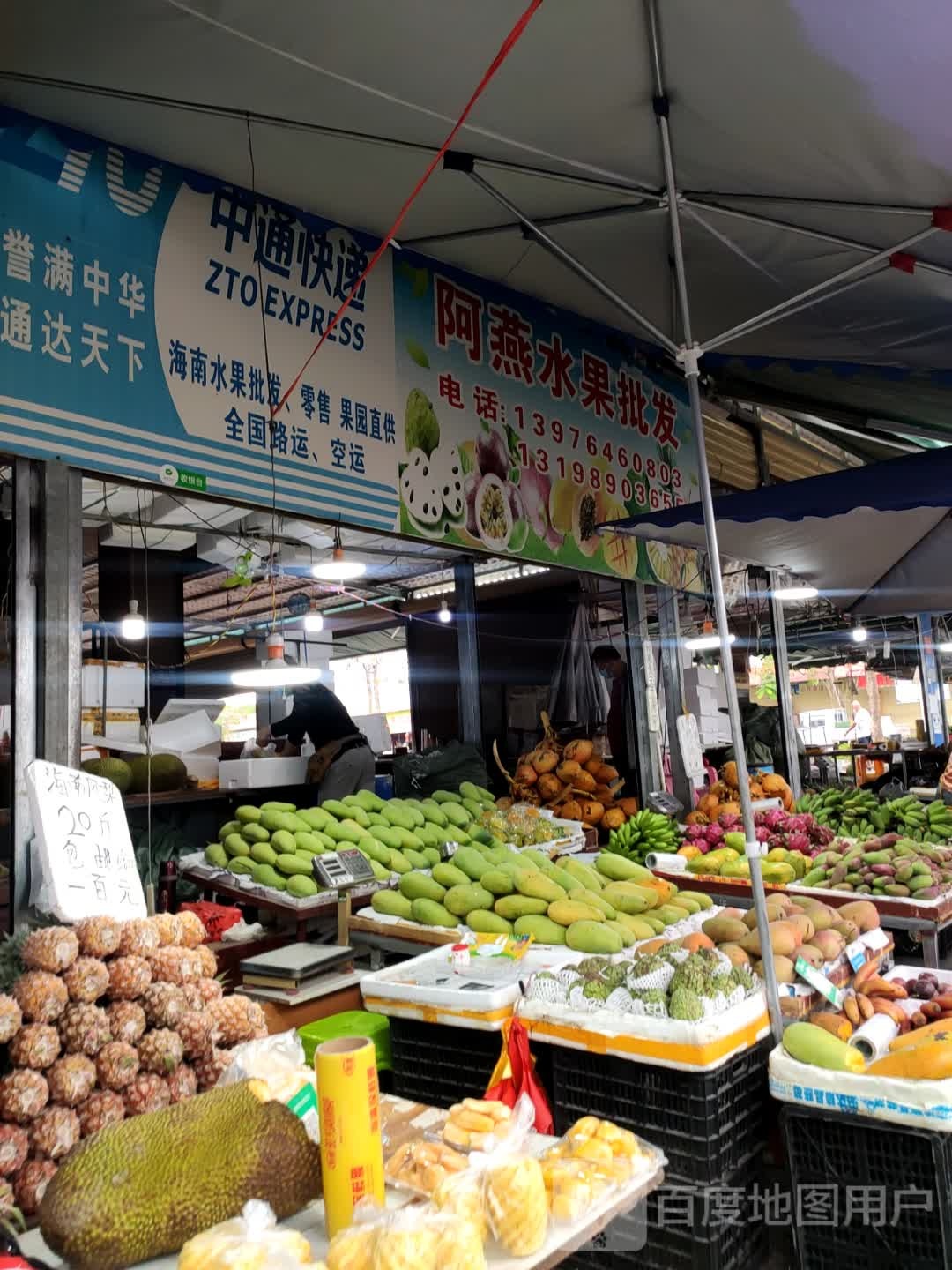 阿燕水果批发