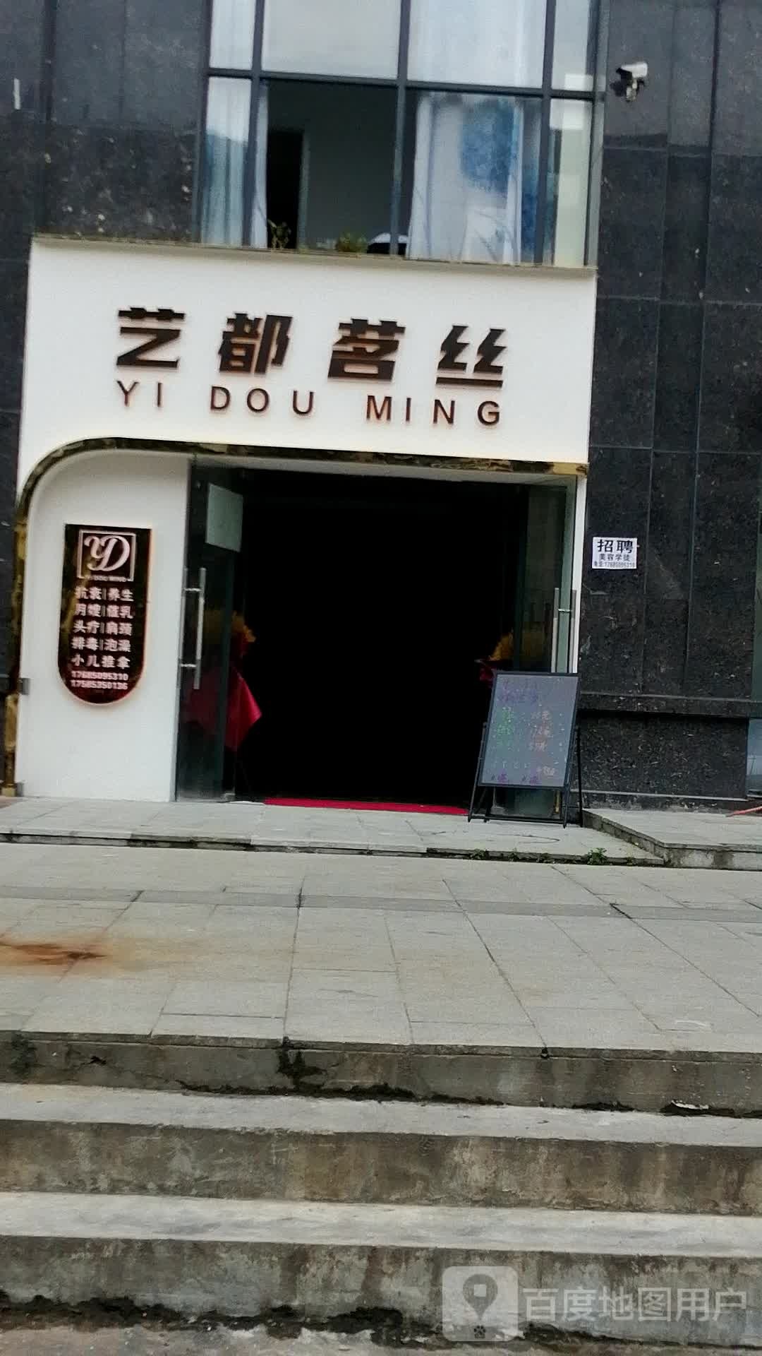 艺都茗丝美容店