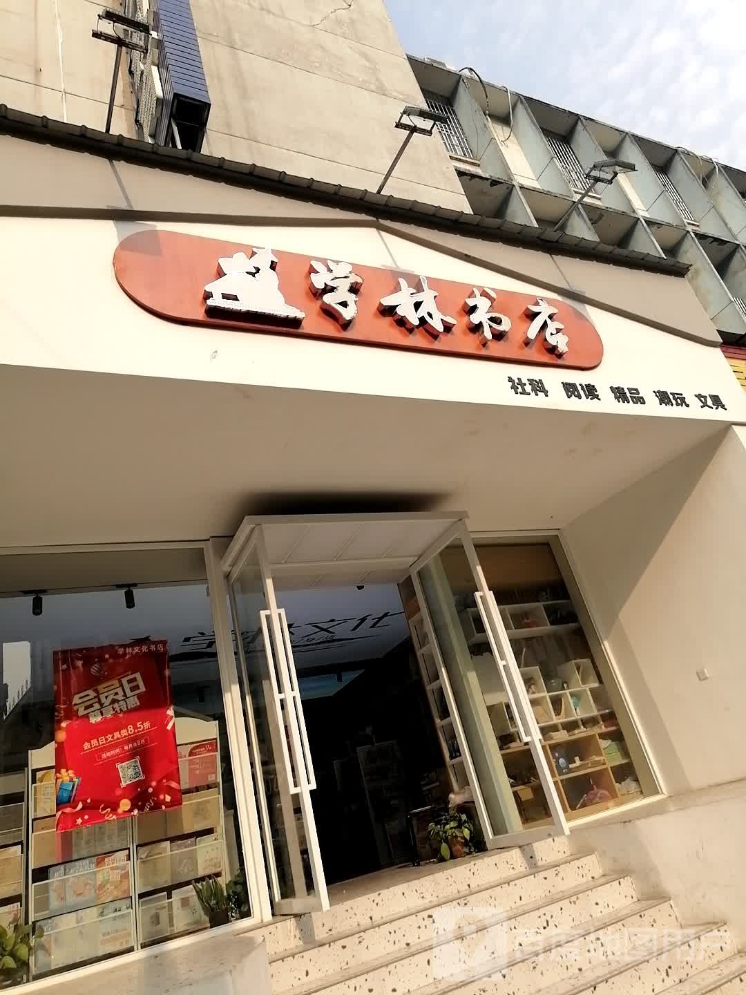 学林书城(跃进北路店)