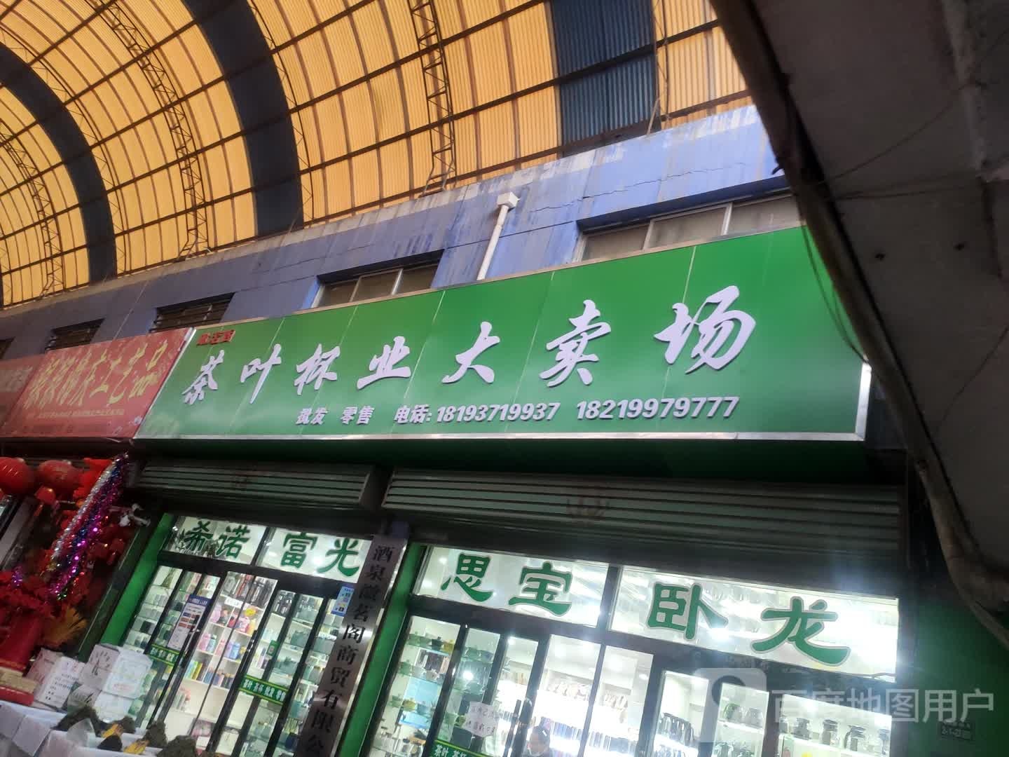 茶叶杯业大卖场