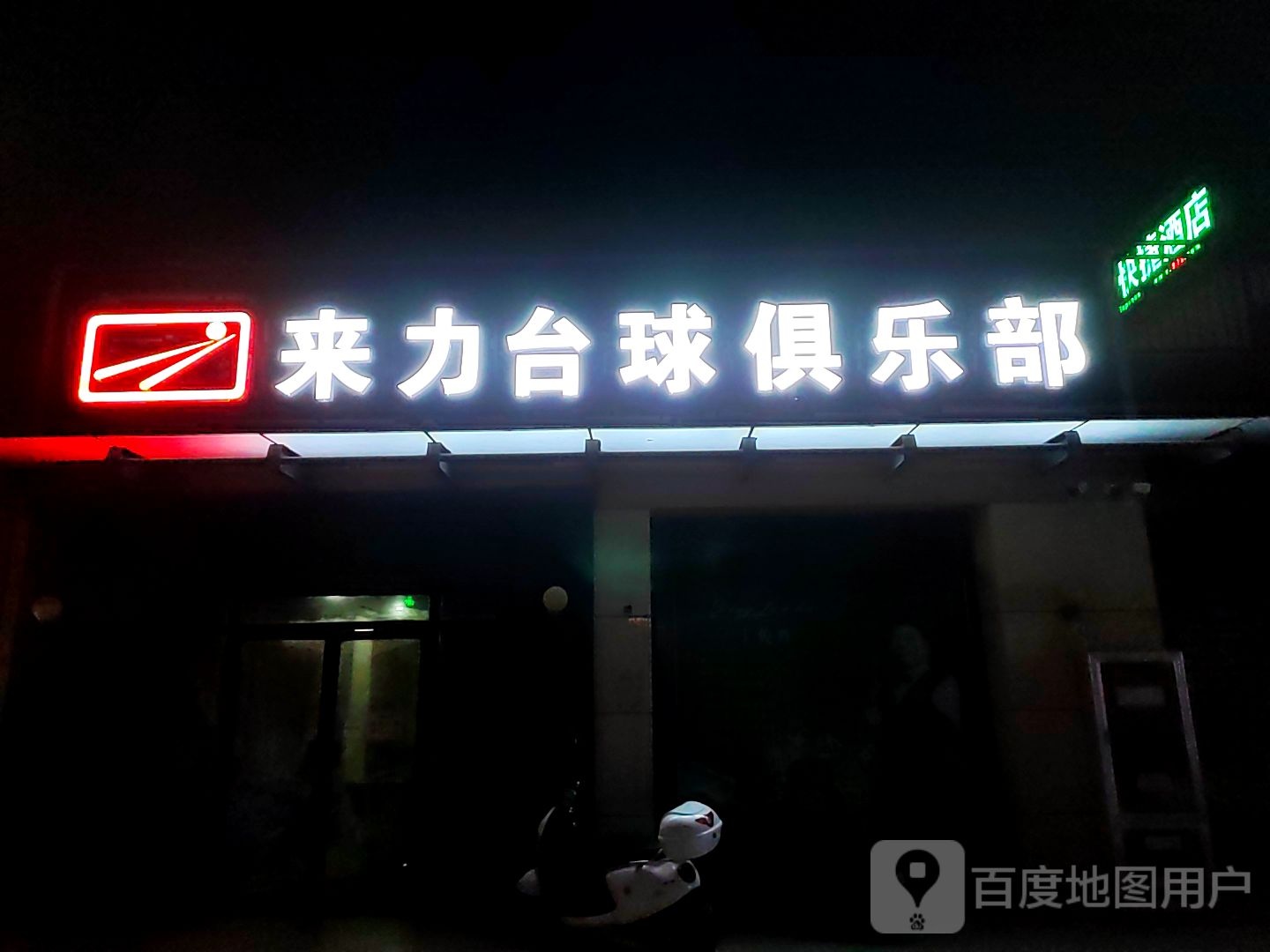 来力台球俱乐部(德力新天地店)