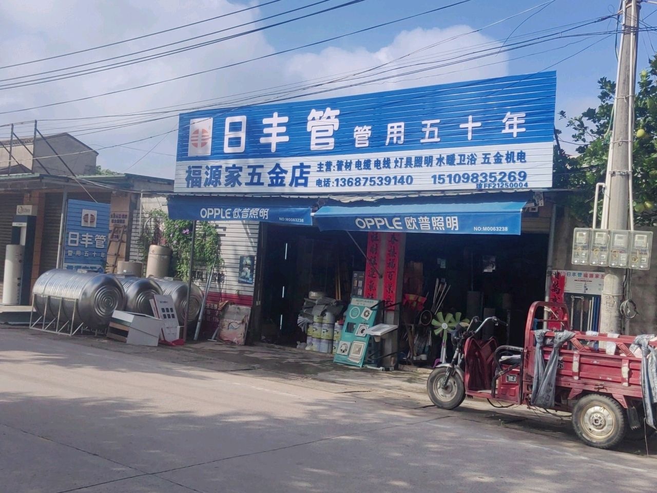 福源家五金店