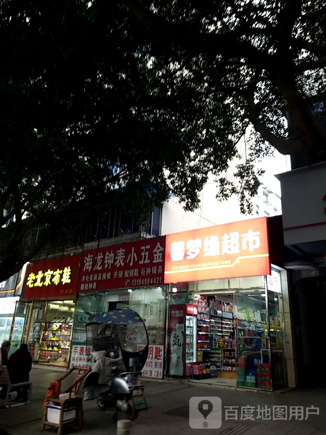 海龙钟表小五金(锦绣苑北区店)