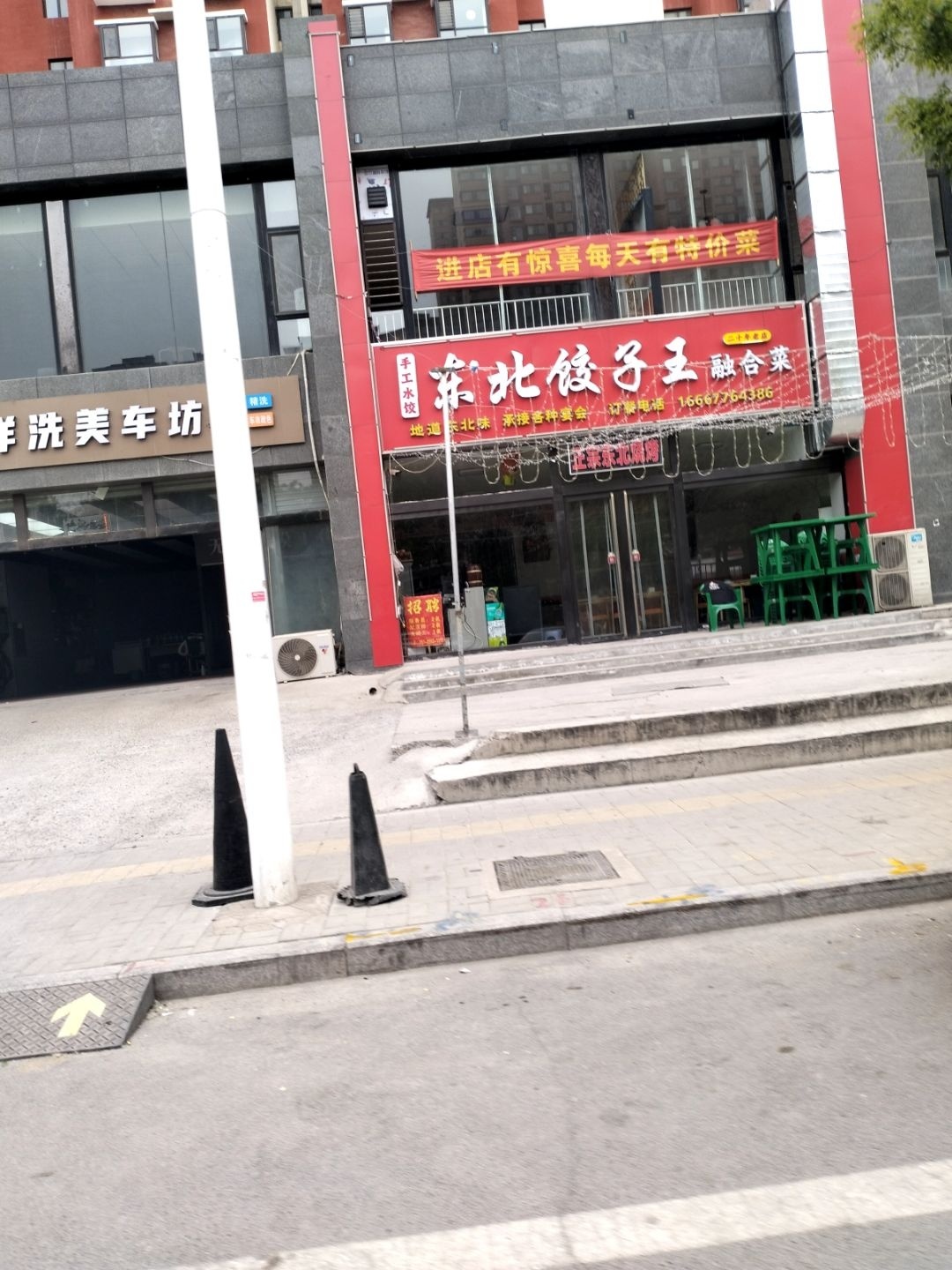 东北饺子王